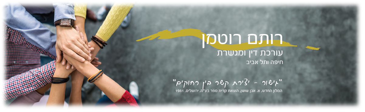 רותם רוטמן - עורכת דין ומגשרת