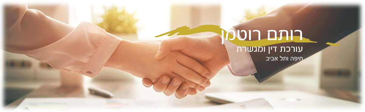 רותם רוטמן - עורכת דין ומגשרת